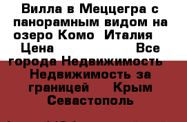 Вилла в Меццегра с панорамным видом на озеро Комо (Италия) › Цена ­ 127 458 000 - Все города Недвижимость » Недвижимость за границей   . Крым,Севастополь